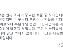 文 대통령 “노트르담 대성당 화재, 모두의 상실…용기 잃지 않으시길”