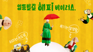 [쿡리뷰] 프랑스가 사랑하는 명랑한 시골뜨기 '베카신!', 지친 관객들이라면