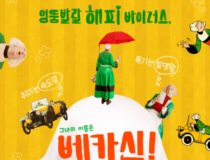 [쿡리뷰] 프랑스가 사랑하는 명랑한 시골뜨기 '베카신!', 지친 관객들이라면