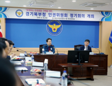 경기북부지방경찰청, 인권위원회 정기회의 개최