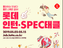 롯데, 2019년 상반기 SPEC태클·인턴십 채용 진행