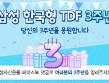 [금융 이모저모] 삼성 한국형TDF 출시 3주년, 수탁액 5500억원 돌파 外 신한BNP자산운용