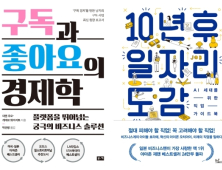 [책 vs 책] ‘구독과 좋아요의 경제학’ vs ‘10년 후 일자리 도감’