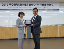 국제호텔직업전문학교, 2019 우수 호텔아카데미 유망기관 선정… 4년 연속 쾌거