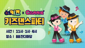 캐리소프트, 5월 5일 어린이날 올림픽공원서 키즈 댄스파티 개최