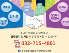 인천시, 상가임대차 전문상담 실시…임대차인 분쟁 해결 지원