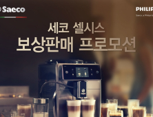필립스 세코, 최고급 에스프레소 머신 보상판매 실시
