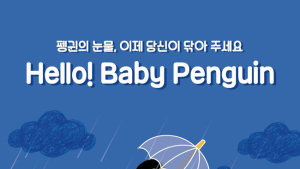 “어린이날 연휴 아이들과 함께 아기펭귄의 눈물을 닦아주세요”