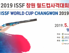 '2019 ISSF 창원 월드컵 국제사격대회' 7일 개막…60개국 500여명 참가