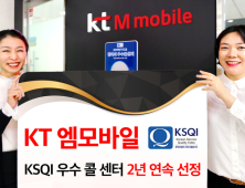 KT엠모바일, KSQI 우수 콜센터 2년 연속 선정
