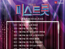 미스트롯, 10개 도시서 전국투어 콘서트 추가 개최