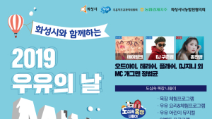 화성시, 6월 1~2일 ‘밀크업페스티벌’ 개최… 에이핑크-홍진영 개막 공연