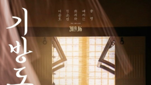 '기방도령' 개봉 6월 확정… 캐릭터 포스터 공개