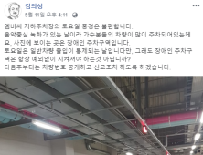 “장애인주차장에 가수들 불법주차…이젠 차량번호 공개” 김의성 경고