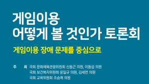 ‘게임 장애, 어떻게 볼 것인가‘… 쿠키뉴스, 14일 국회 토론회 개최