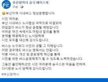 부산 시내버스 15일 동틀 때에야 협상 극적 타결…'정상 운영'