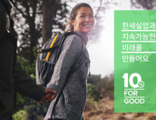 한세실업, ‘10% FOR GOOD' 캠페인 추진…지속가능 경영 박차