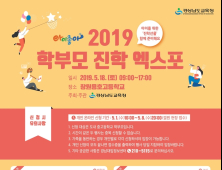 경남교육청, '아이좋아 2019.학부모진학엑스포' 개최