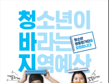 경상남도, '경남 청소년 참여예산 제안대회' 청소년 청중평가단 모집