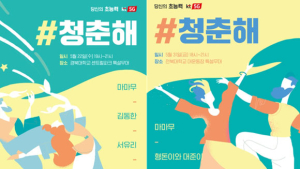 KT ‘청춘해 콘서트’ 개최…마마무‧김동한 등 출연
