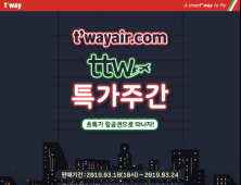 티웨이항공 'ttw 특가 이벤트'…1만9300원부터