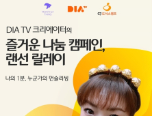 다이아TV, 여성용품 기부 ‘랜선 릴레이’ 캠페인 진행