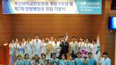 부산대한방병원, 개원 9주년 및 제7대 한방병원장 취임식 개최