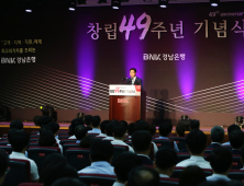 BNK경남은행, 창립 49주년 기념식 개최