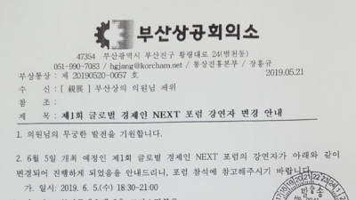 '경제포럼 출범' 부산상공회의소, 보수 논객 강사 교체 '논란 여전'