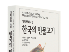 LG상록재단, 필드북 형태의 ‘한국의 민물고기’ 출간