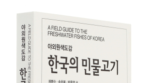LG상록재단, 필드북 형태의 ‘한국의 민물고기’ 출간