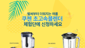 [가전 단신] 쿠첸, 밀레, 보네이도코리아