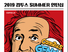 컴투스, ‘2019 컴투스 지니어스’ 모집 실시