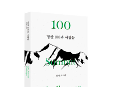 블랙야크 ‘명산 100과 사람들’ 두 번째 책자 발간