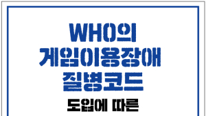 ‘WHO 게임이용장애 질병코드’ 긴급토론회 개최