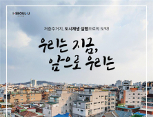 서울시, 저층주거지 재생활성화…30일 사업실행 공유회