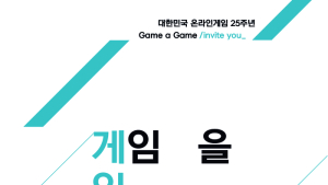 넥슨재단, 대한민국 온라인게임 25년 기획전 개최