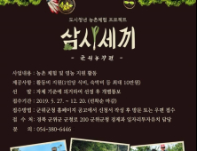 군위군 ‘삼시세끼 군위농장편’ 참가자 모집