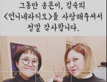 송은이·김숙 ‘언니네 라디오’ 하차 소감 “다음엔 ‘할미네 라디오’까지”