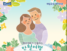 매일유업, 예비 아빠가 선물하는 만월여행 참가 신청 접수