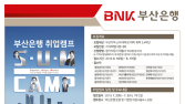 BNK부산銀, 대학생 취업 지원 캠프 'SUM CAMP' 참가자 모집