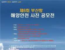 부산항만공사, '제6회 부산항 해양안전 사진전' 개최