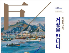 한은갤러리 ‘지역화단의 거장을 만나다展’ 12월까지