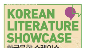 한국문학 쇼케이스 18일부터 코엑스‧최인아책방서 개최
