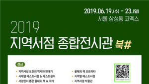 한국서점조합연합회, 서울국제도서전서 ‘지역서점 종합전시관’ 운영