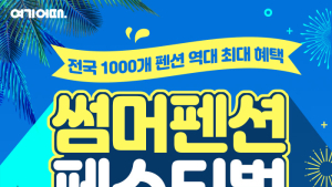 올해 휴가 트렌드 ‘펜캉스’…여기어때, 테마 펜션 1000곳 전용 쿠폰 발행