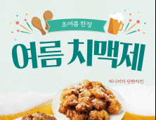 새우·등갈비에 치맥까지 무한… 계절밥상, ‘여름 치맥제’ 개시