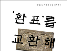 국립고궁박물관 15일, 우리나라 최초 지폐 제작틀 공개