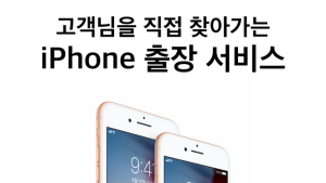 대우전자서비스, ‘아이폰 출장수리 서비스’ 시행