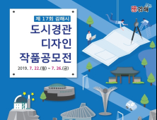 김해시, 제17회 도시경관디자인 공모전 개최